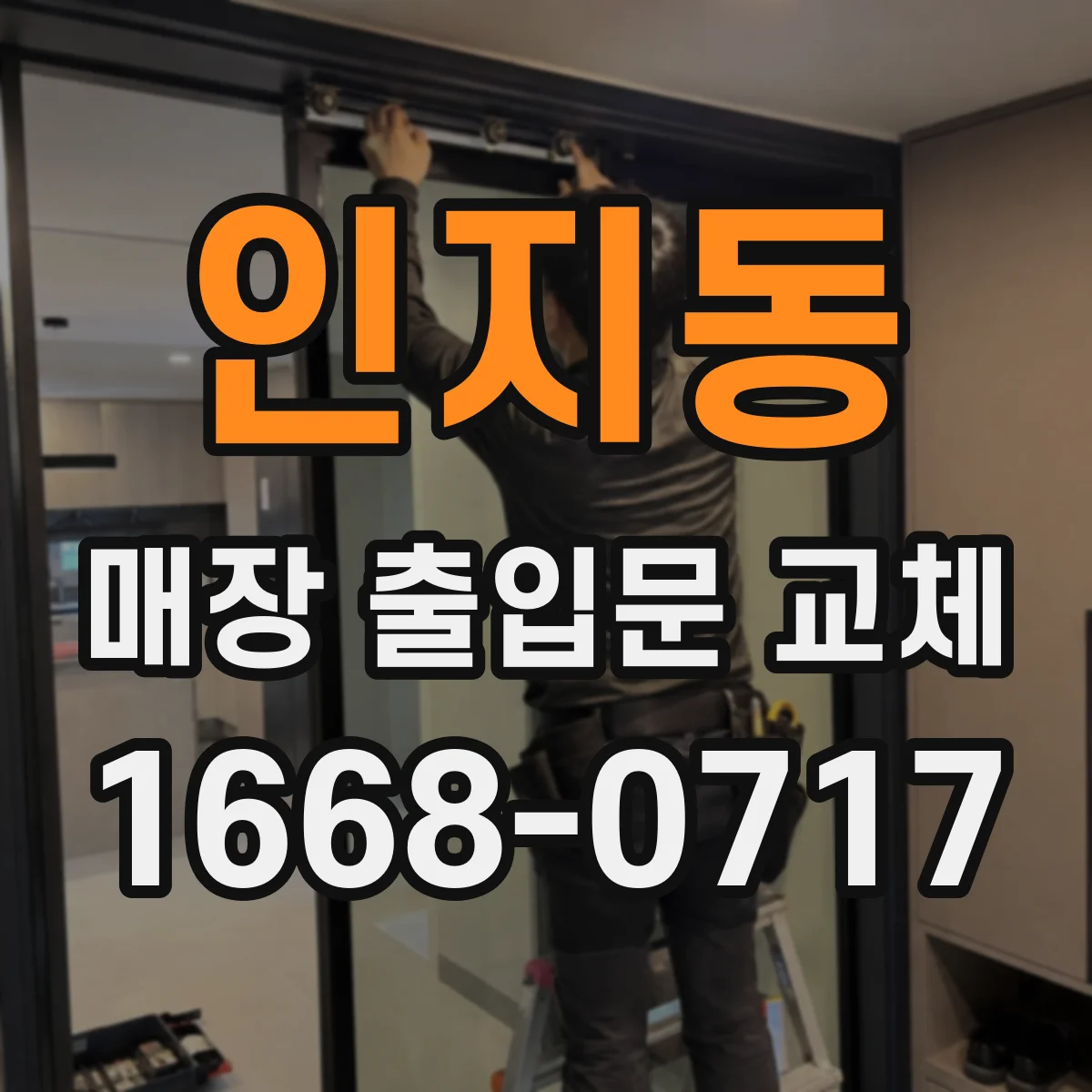 인지동 매장 출입문 교체