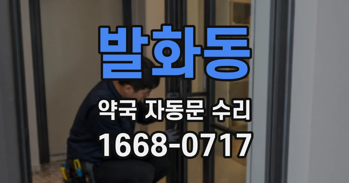 발화동 약국 자동문 수리