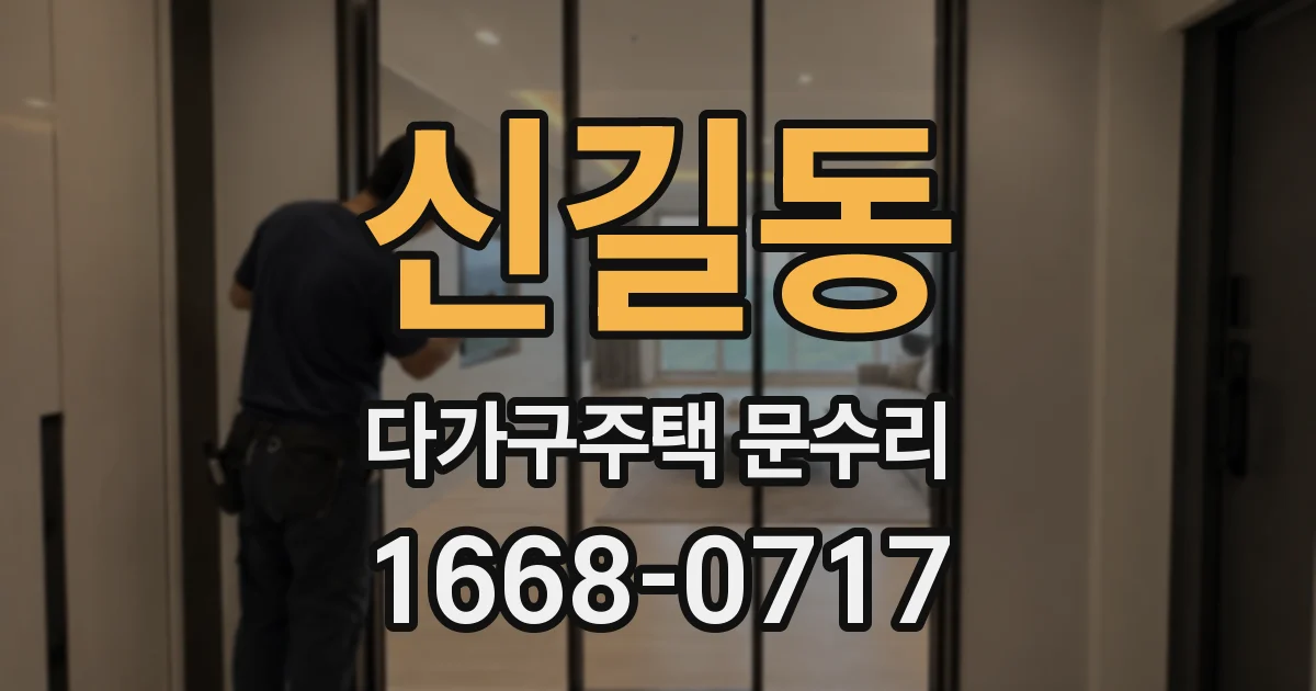 신길동 다가구주택 문수리