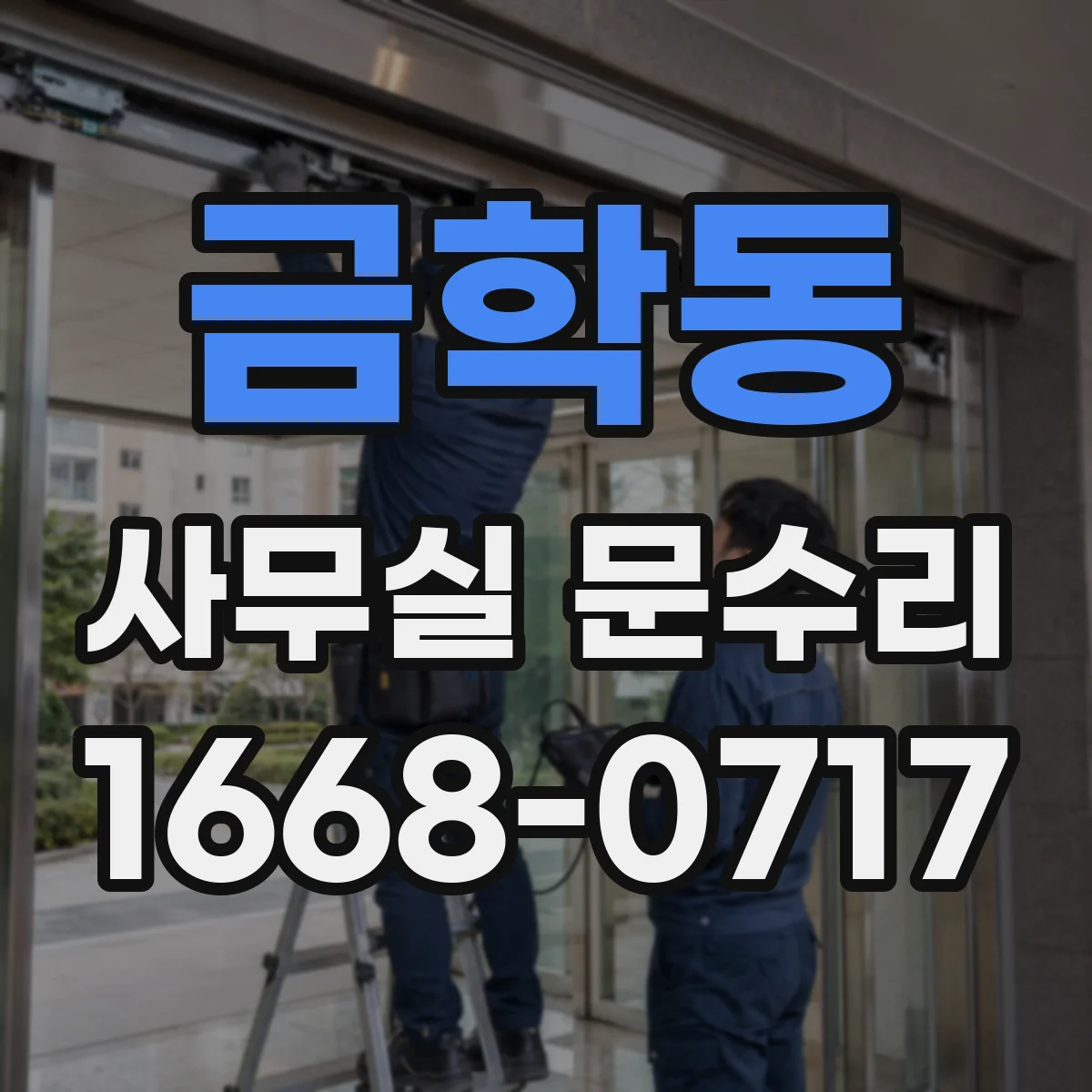금학동 사무실 문수리