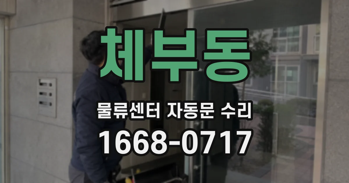 체부동 물류센터 자동문 수리