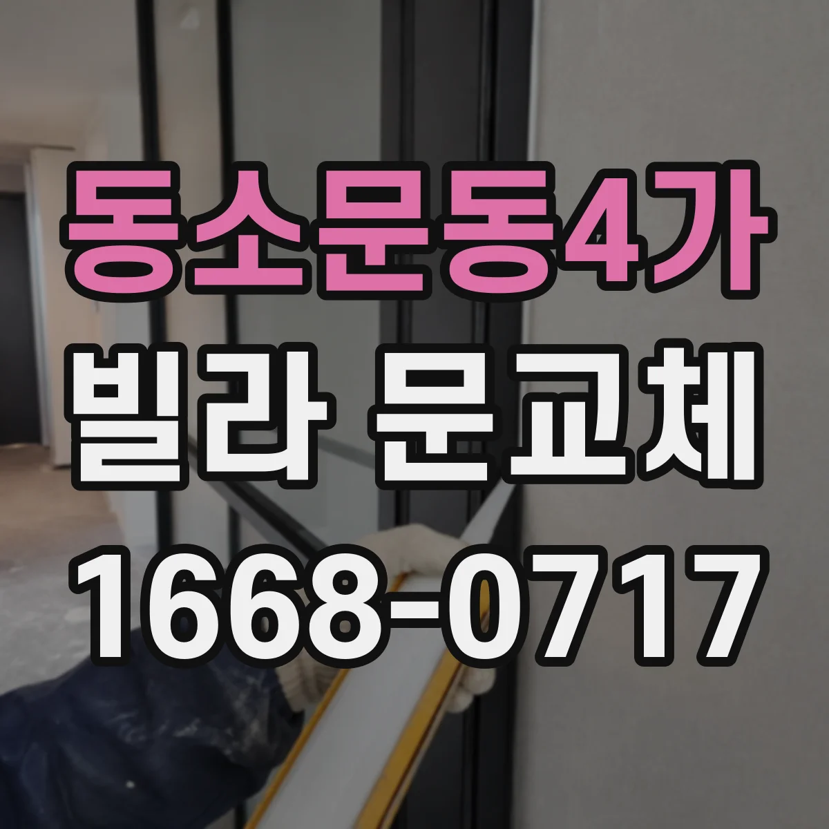 동소문동4가 빌라 문교체