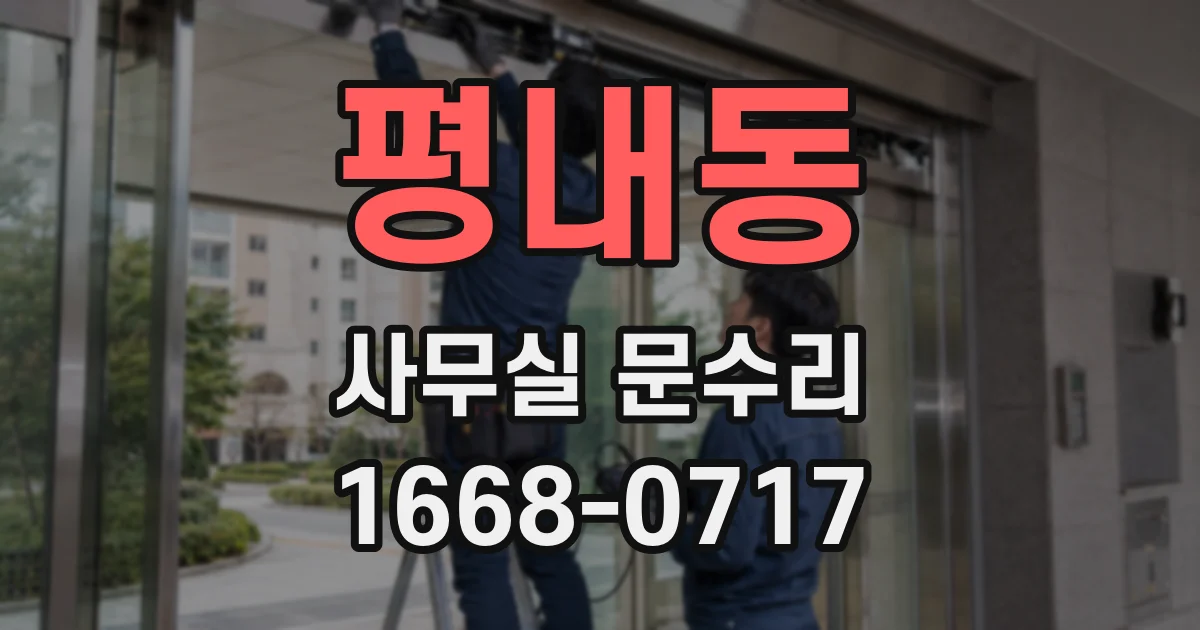 평내동 사무실 문수리