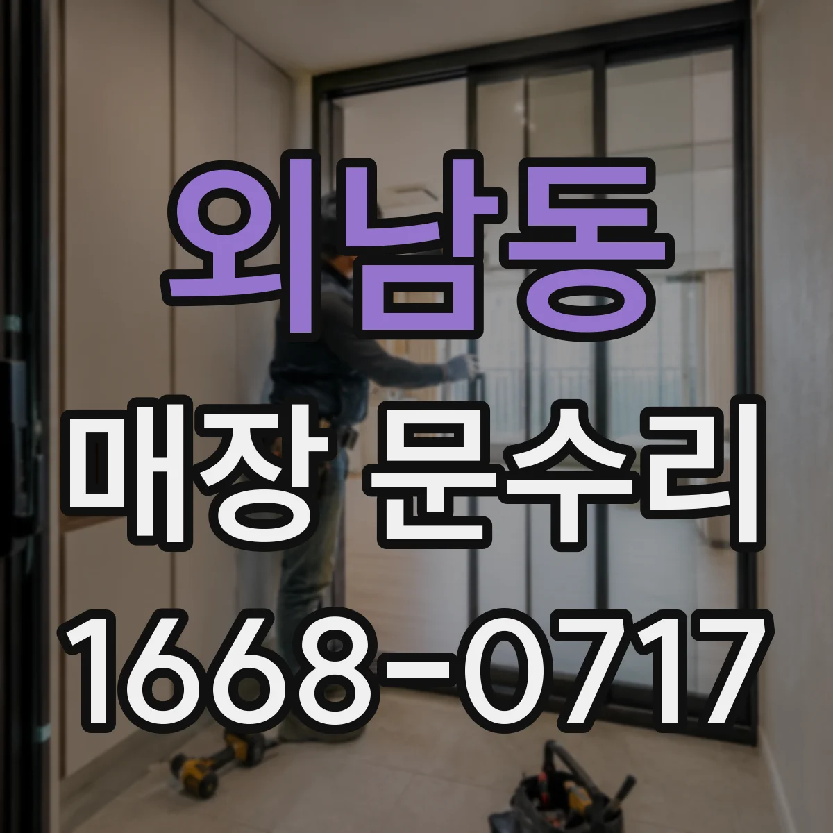 외남동 매장 문수리