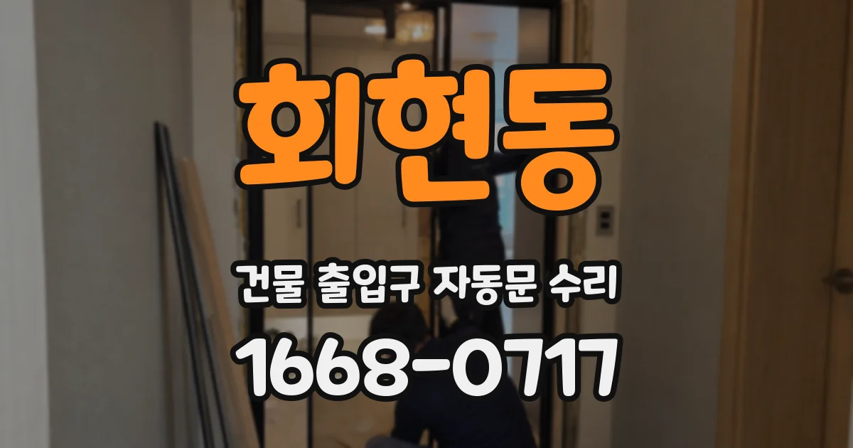 회현동 건물 출입구 자동문 수리