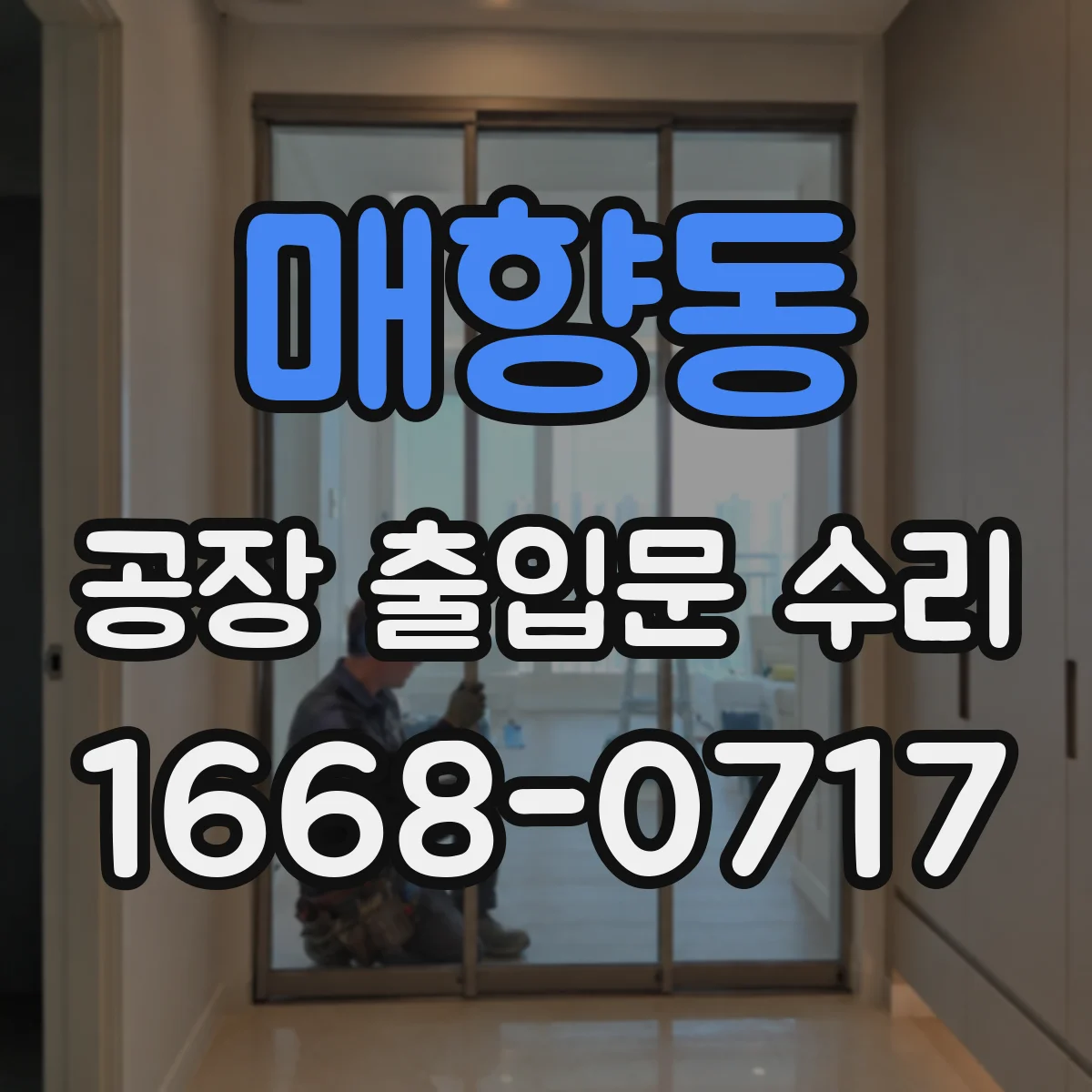 매향동 공장 출입문 수리