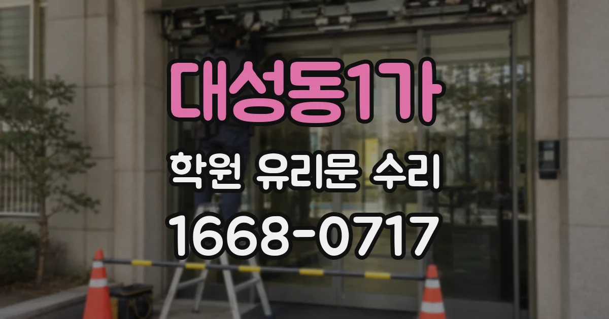 대성동1가 학원 유리문 수리