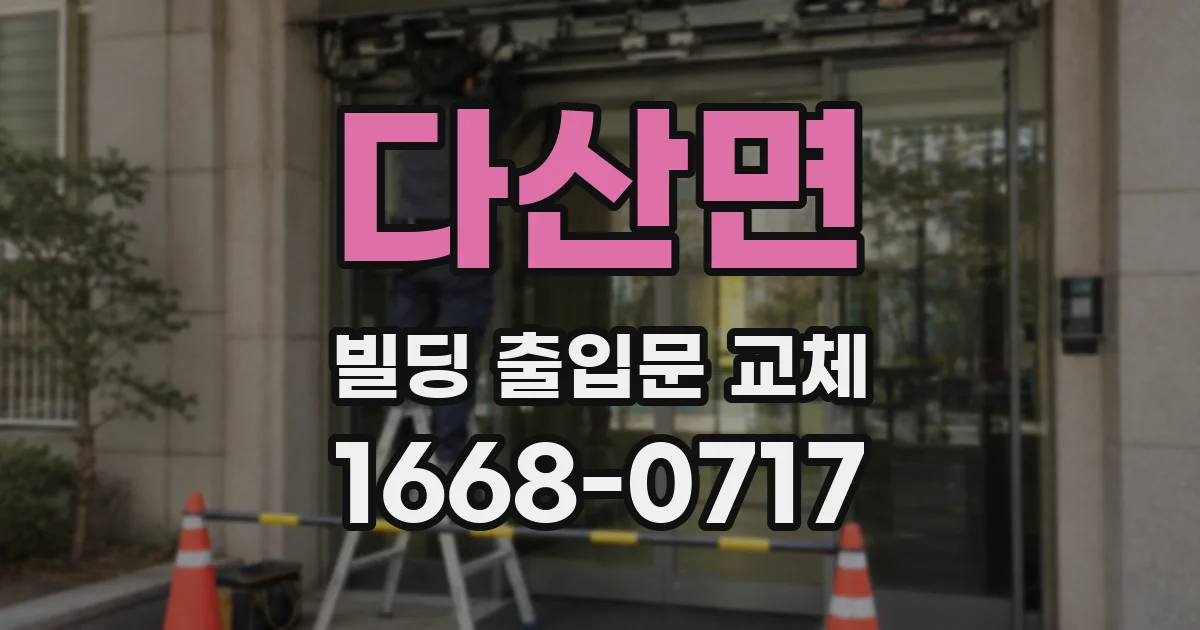 다산면 빌딩 출입문 교체