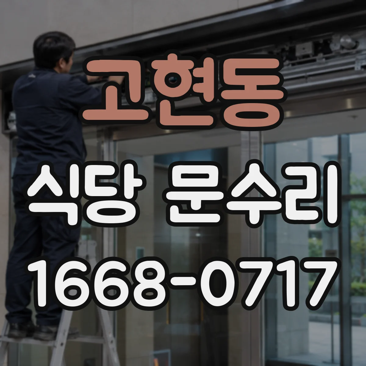 고현동 식당 문수리