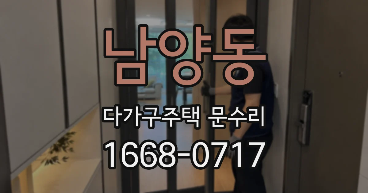 남양동 다가구주택 문수리