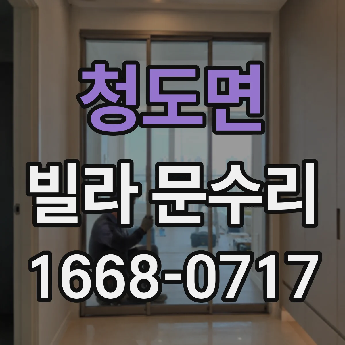 청도면 빌라 문수리