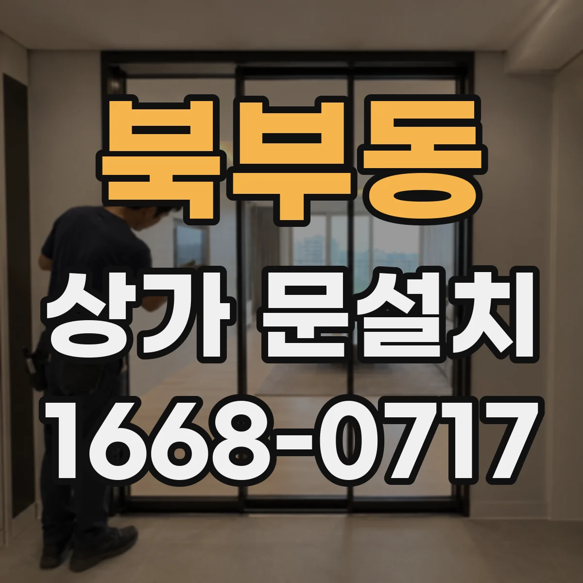 북부동 상가 문설치