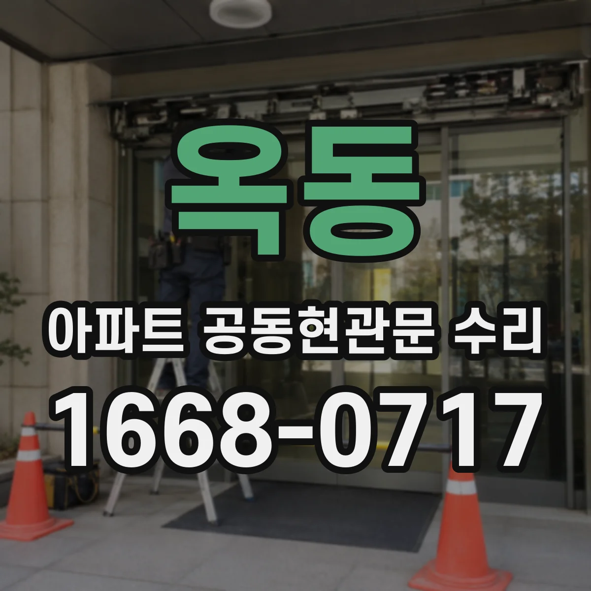 옥동 아파트 공동현관문 수리