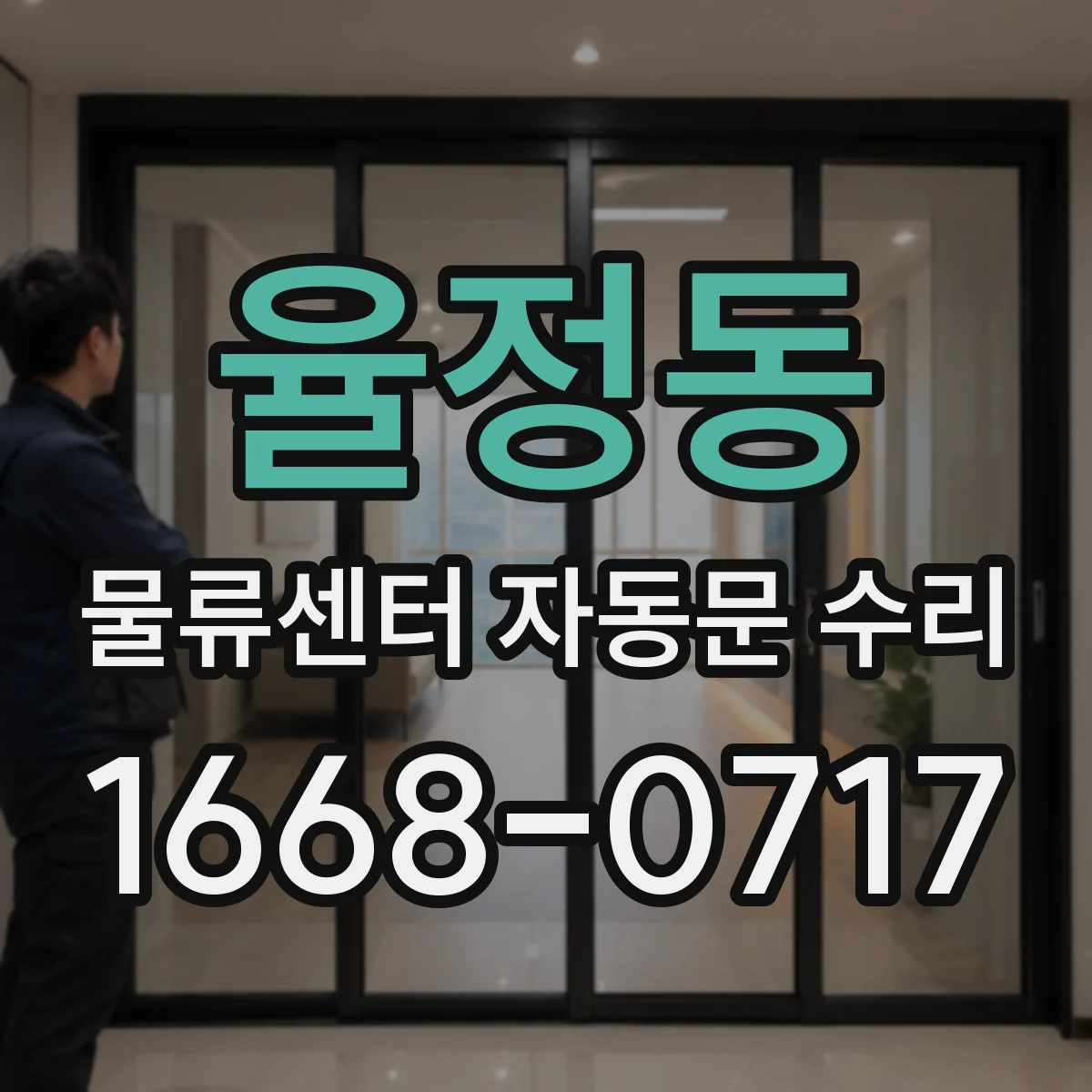 율정동 물류센터 자동문 수리