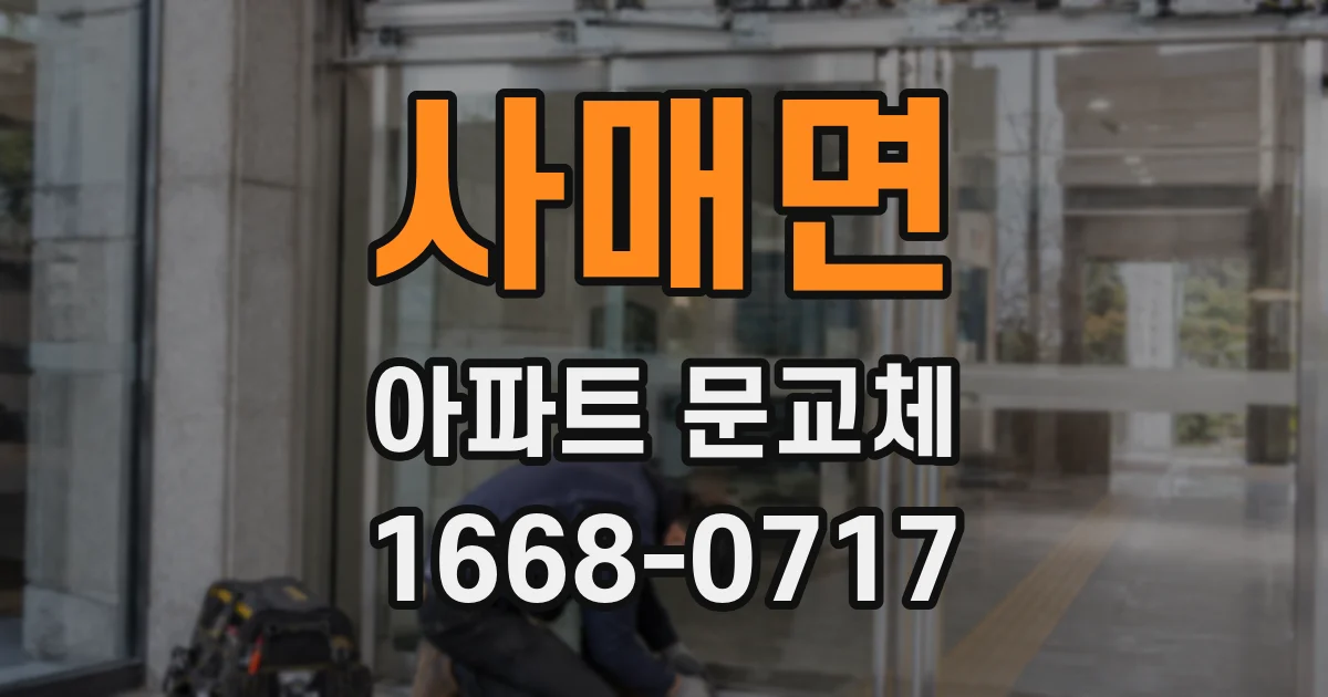 사매면 아파트 문교체