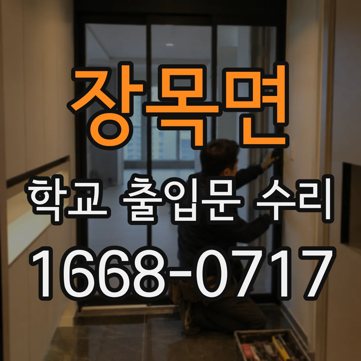 장목면 학교 출입문 수리