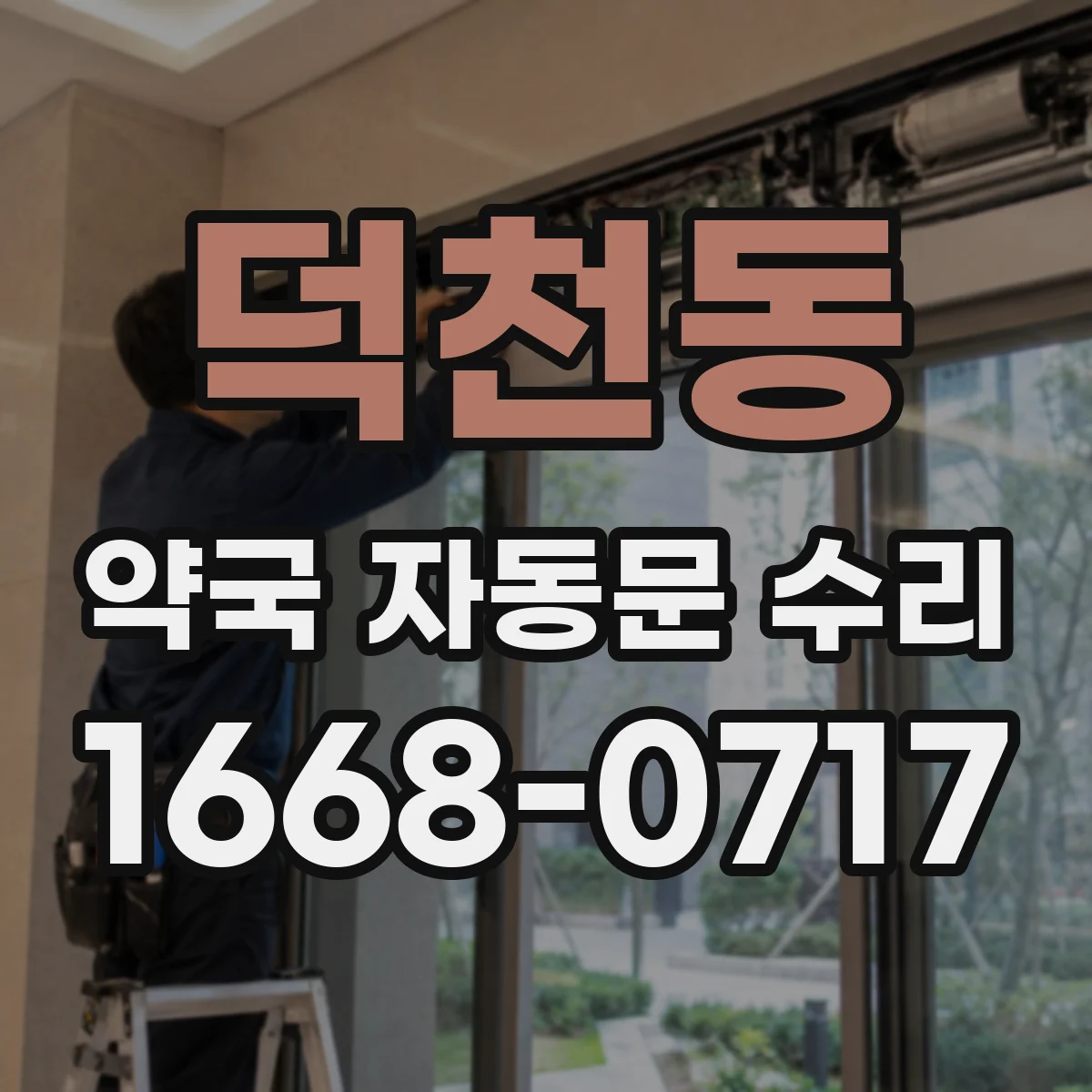 덕천동 약국 자동문 수리