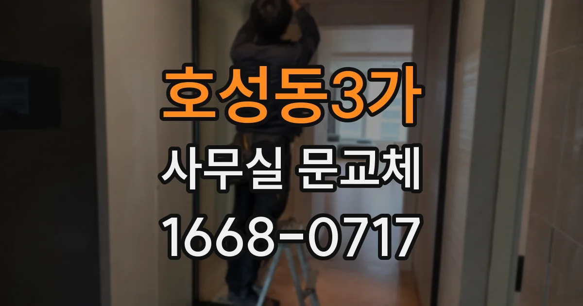 호성동3가 사무실 문교체