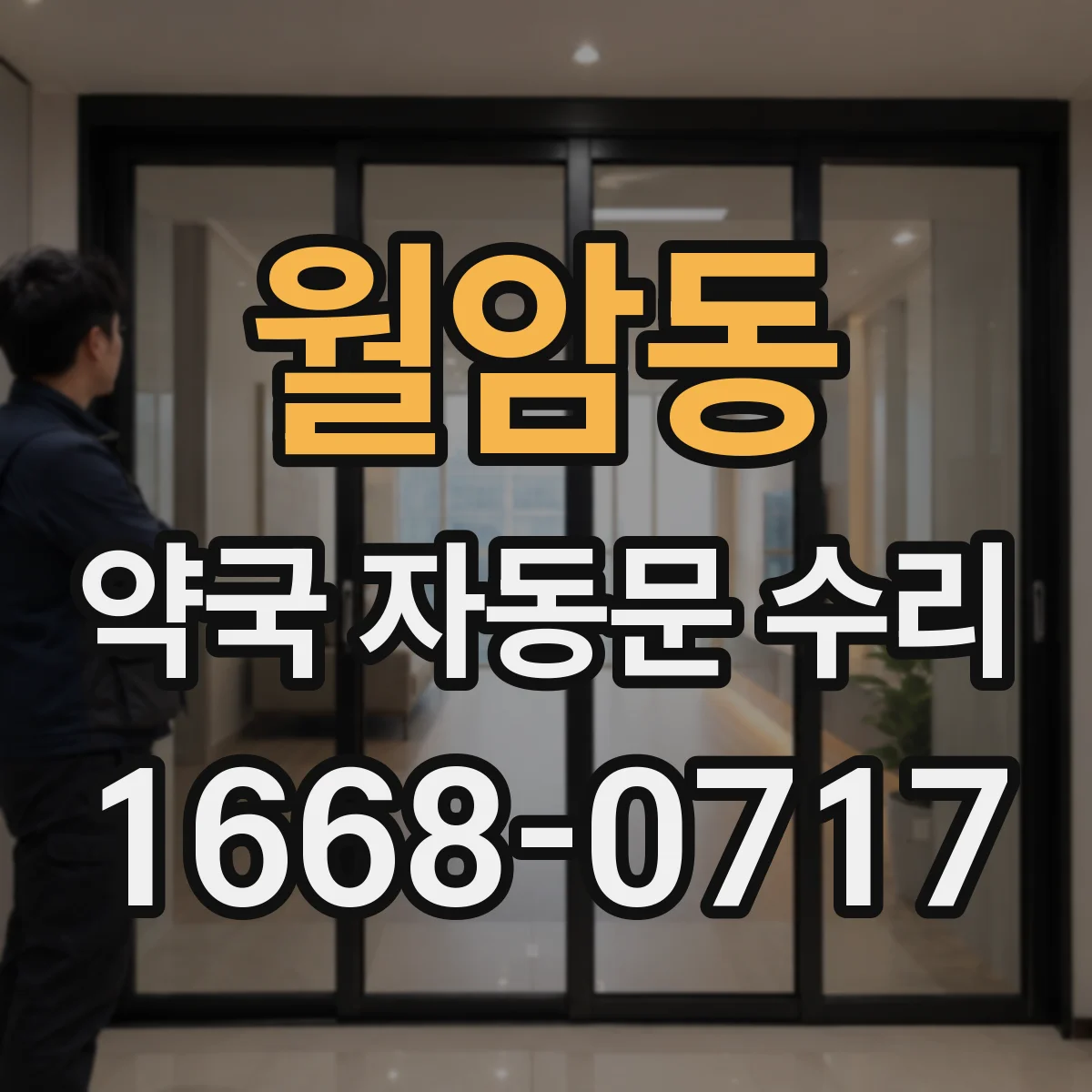 월암동 약국 자동문 수리