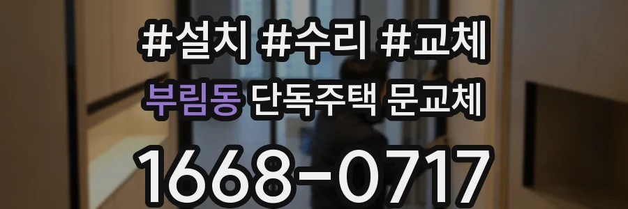 부림동 단독주택 문교체