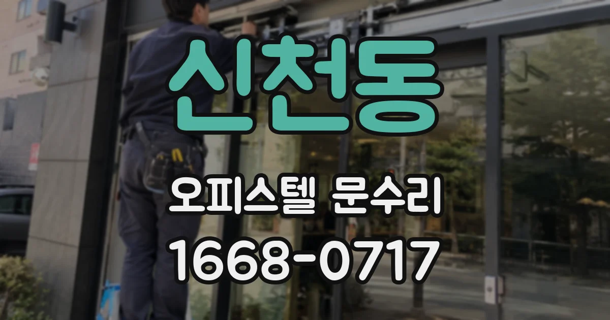 신천동 오피스텔 문수리