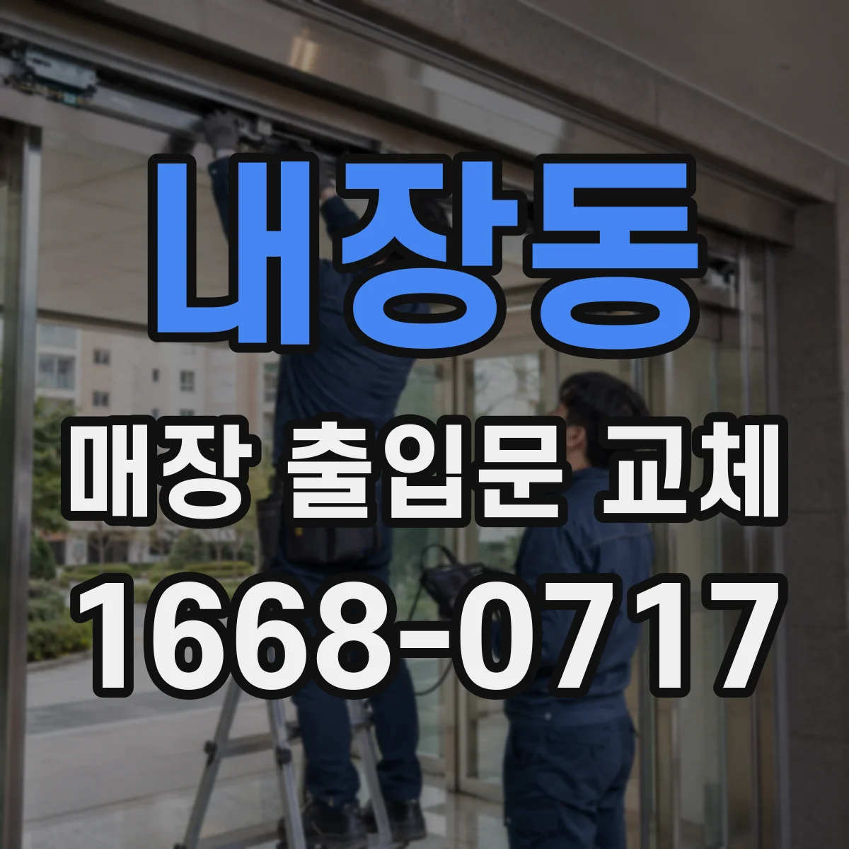 내장동 매장 출입문 교체