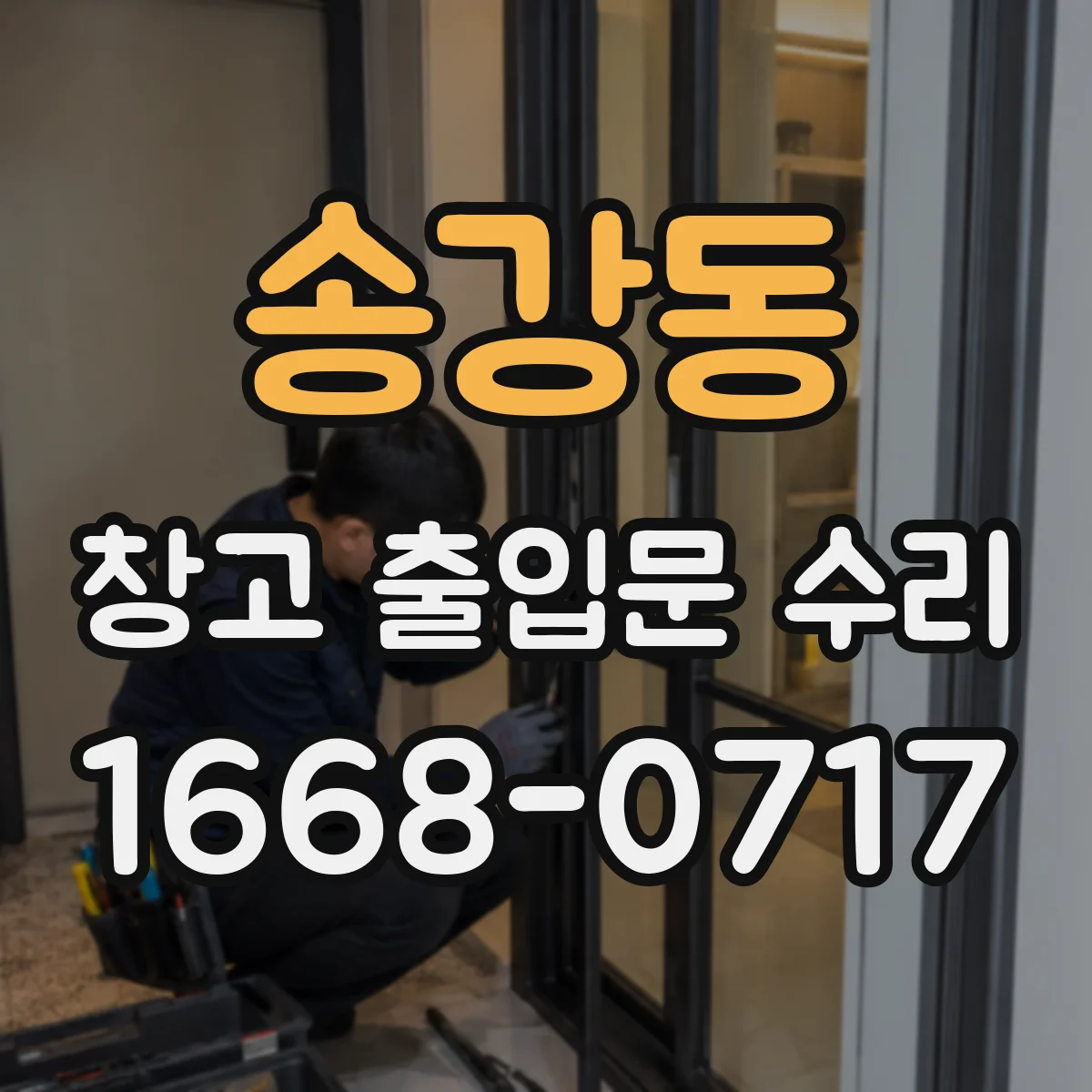 송강동 창고 출입문 수리