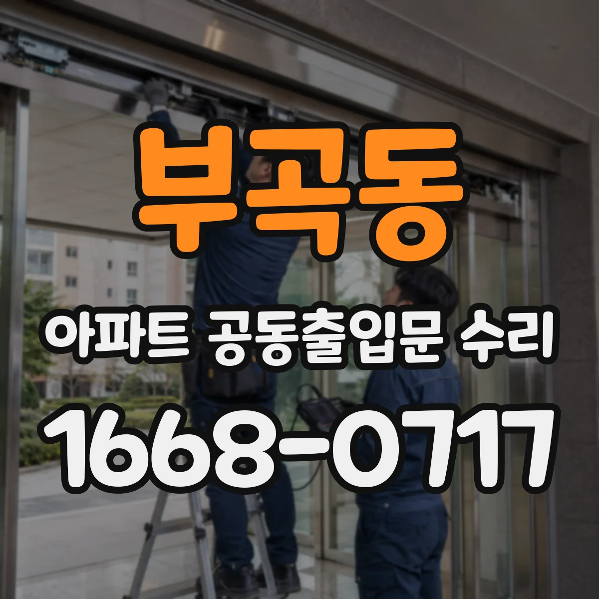 부곡동 아파트 공동출입문 수리