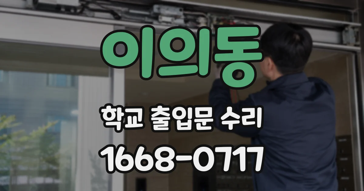 이의동 학교 출입문 수리