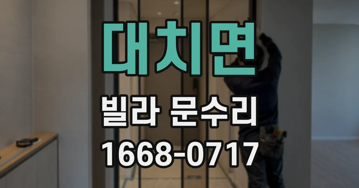 대치면 빌라 문수리