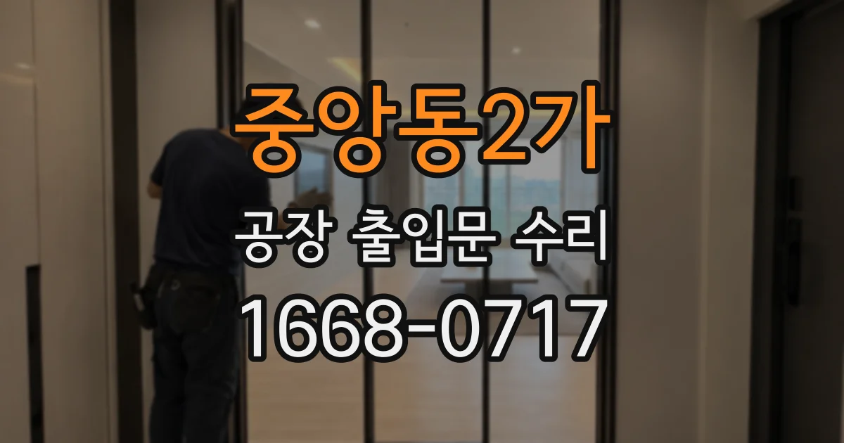 중앙동2가 공장 출입문 수리
