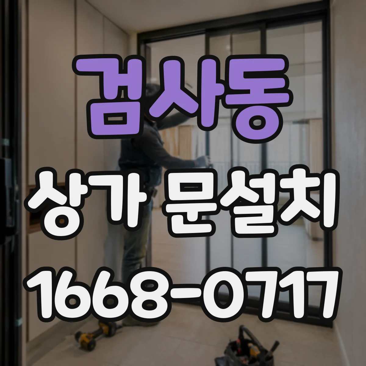 검사동 상가 문설치