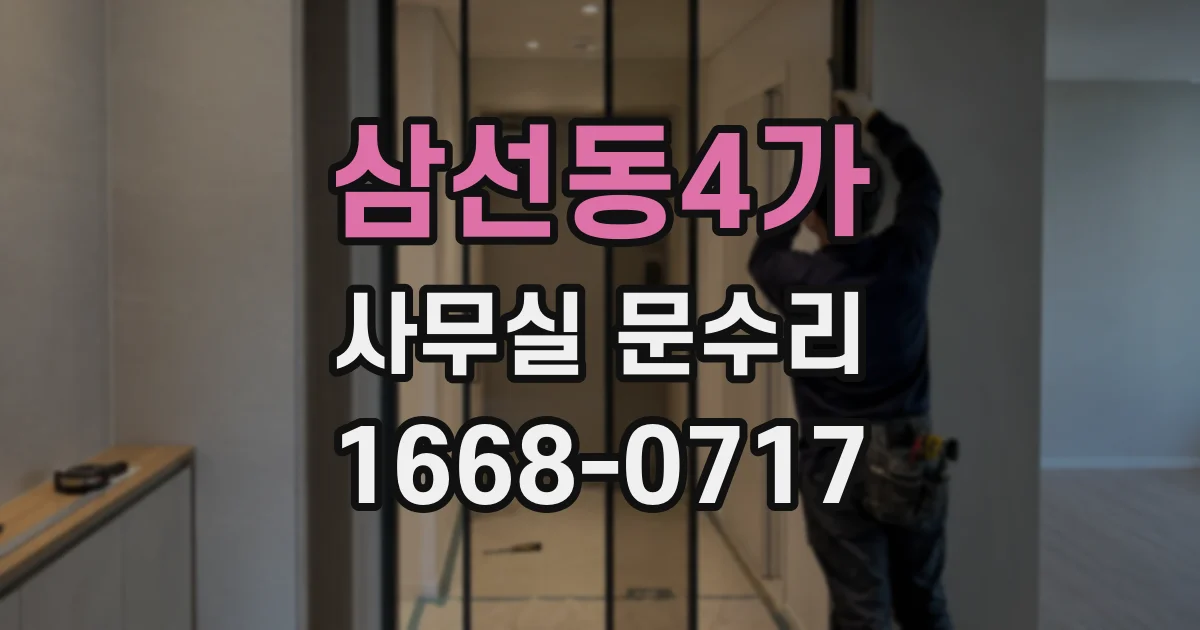 삼선동4가 사무실 문수리