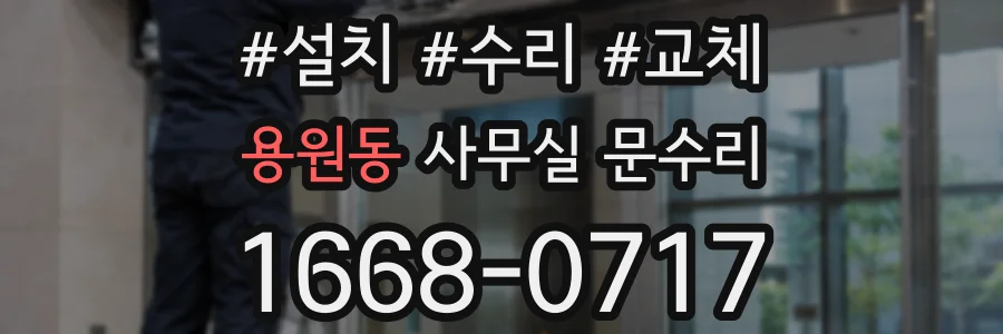 용원동 사무실 문수리