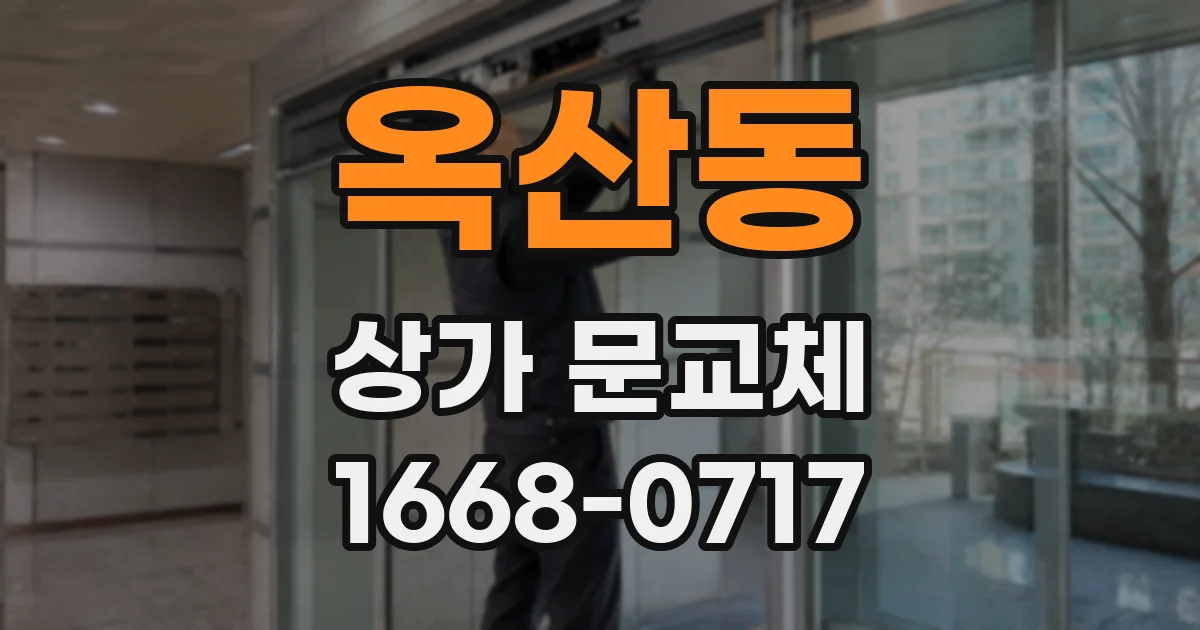 옥산동 상가 문교체
