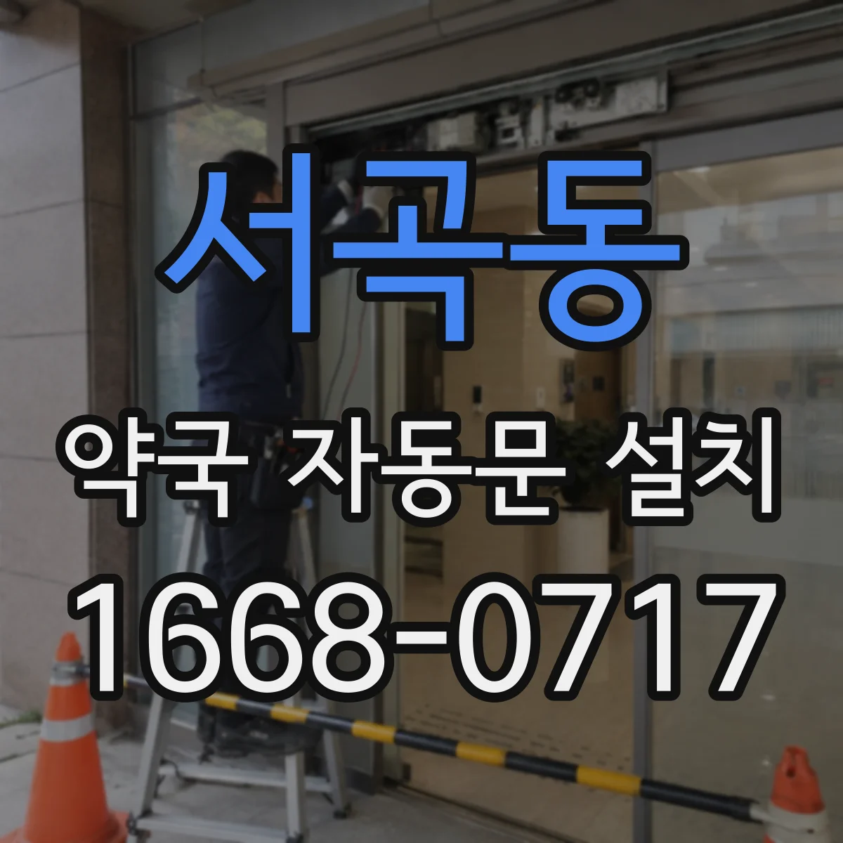 서곡동 약국 자동문 설치