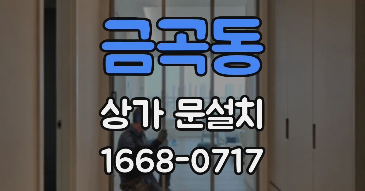 금곡동 상가 문설치