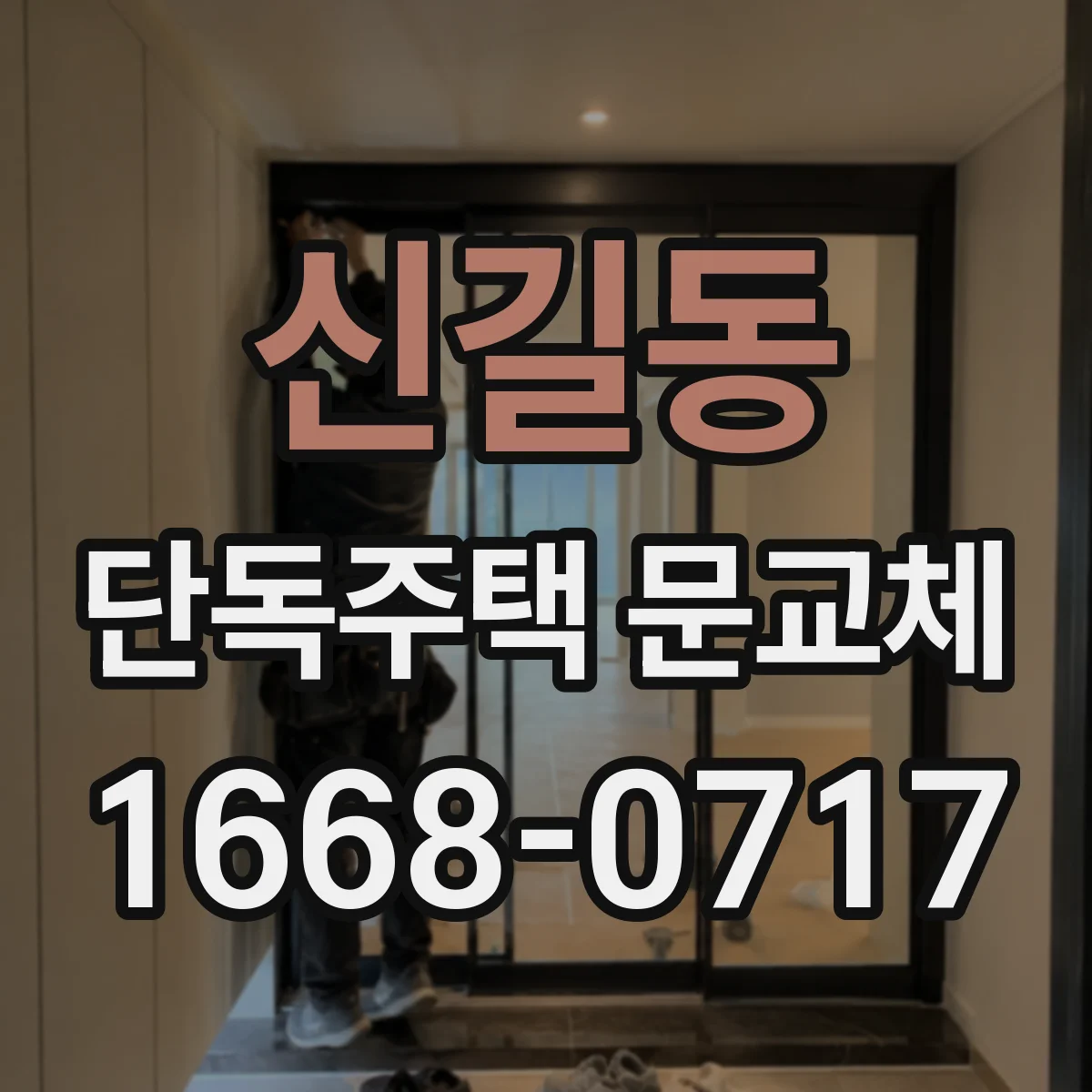 신길동 단독주택 문교체