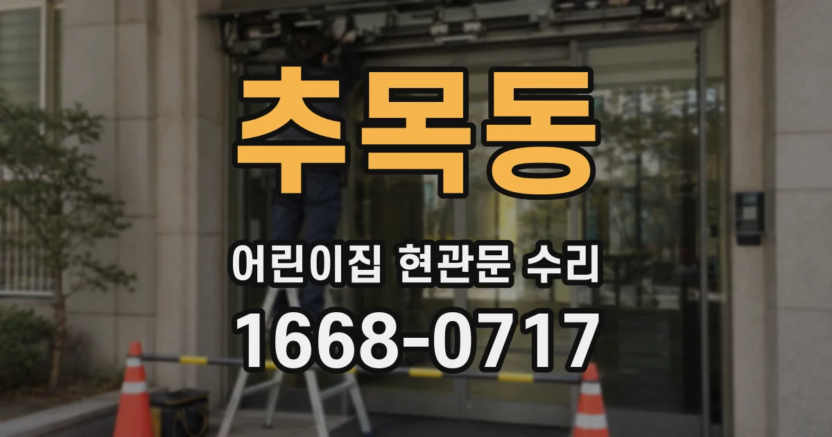 추목동 어린이집 현관문 수리