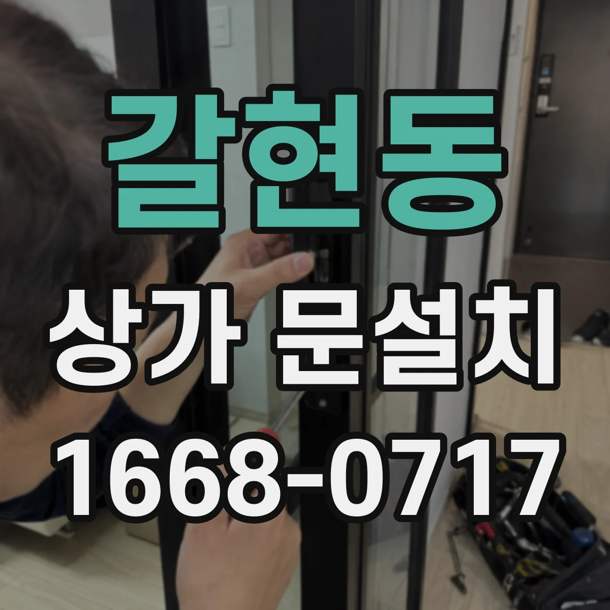 갈현동 상가 문설치