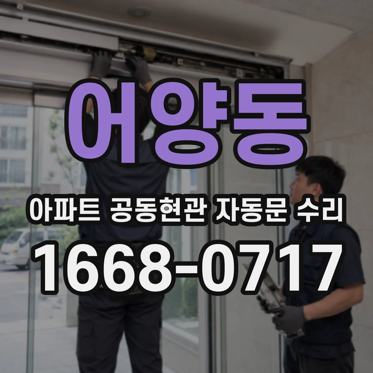 어양동 아파트 공동현관 자동문 수리
