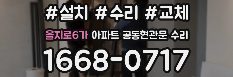 을지로6가 아파트 공동현관문 수리