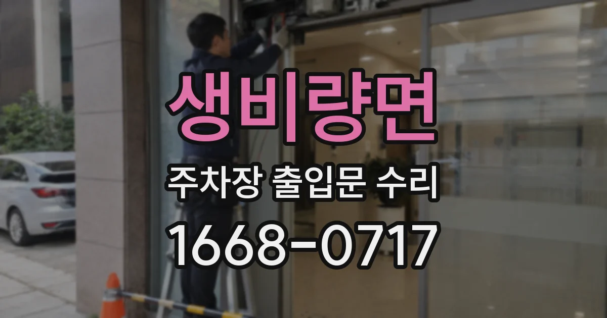 생비량면 주차장 출입문 수리