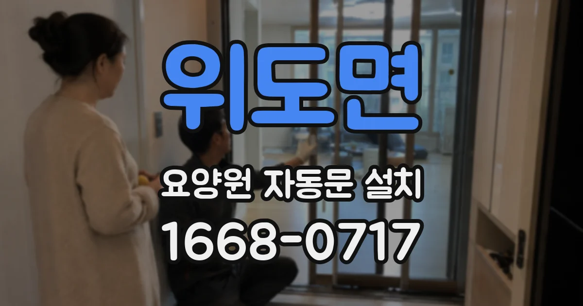 위도면 요양원 자동문 설치