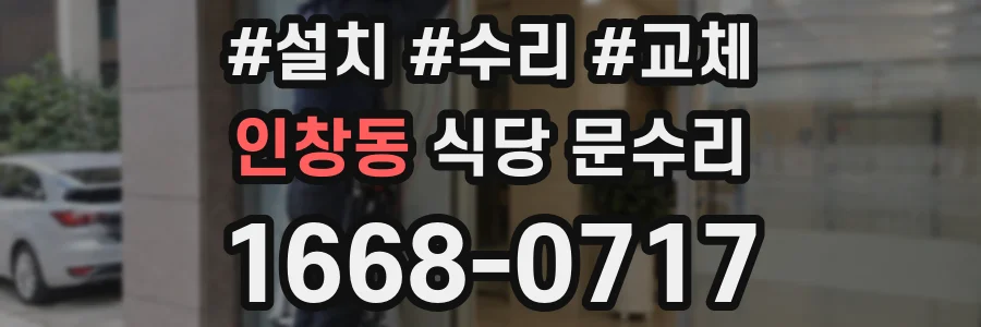 인창동 식당 문수리