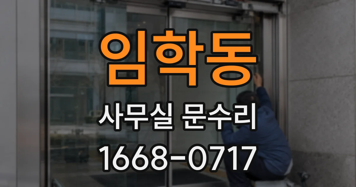 임학동 사무실 문수리