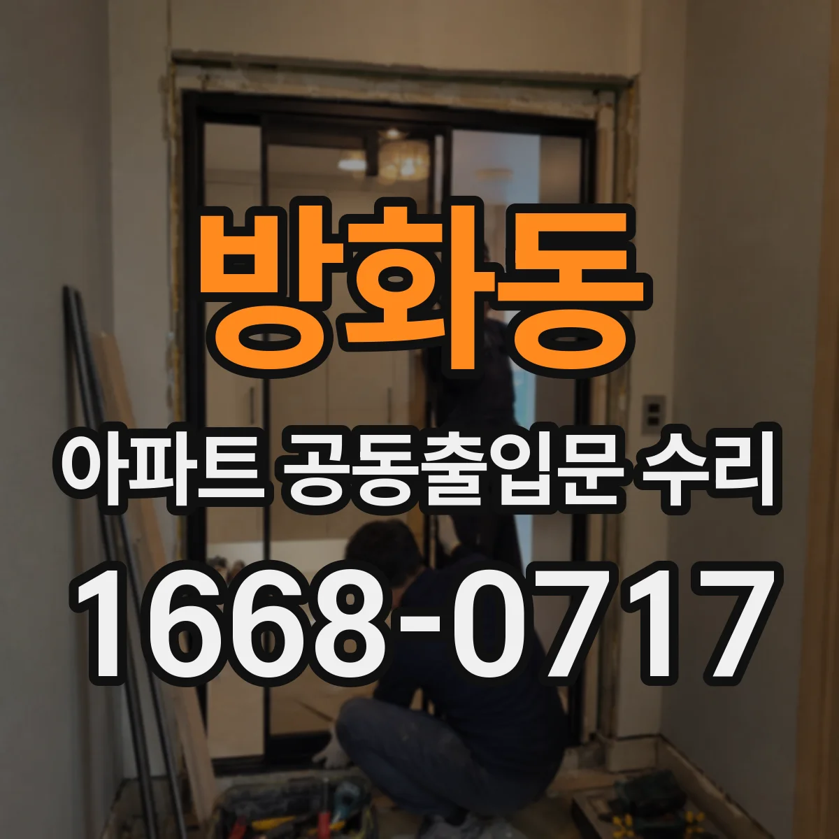 방화동 아파트 공동출입문 수리