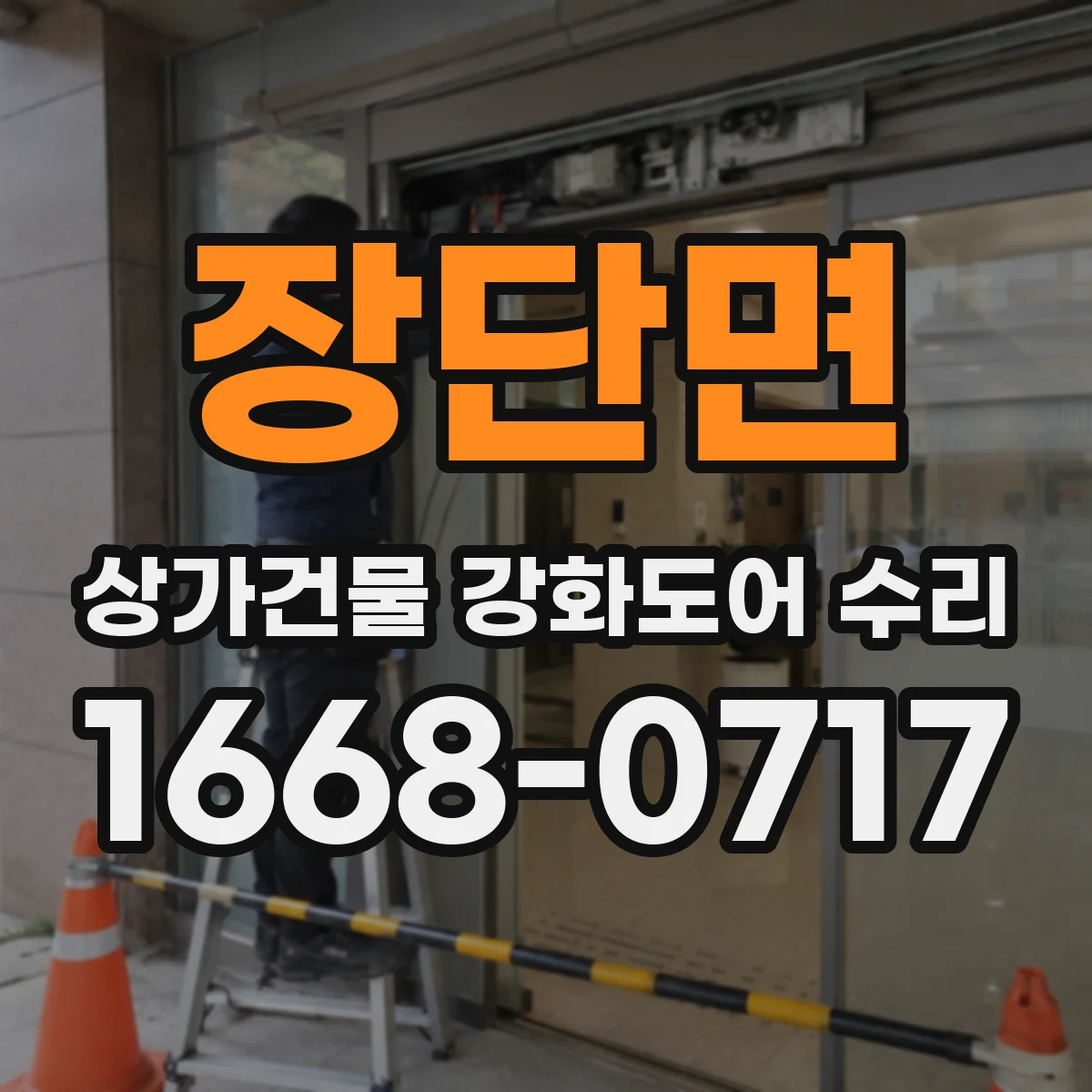 장단면 상가건물 강화도어 수리
