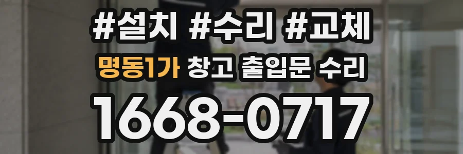 명동1가 창고 출입문 수리