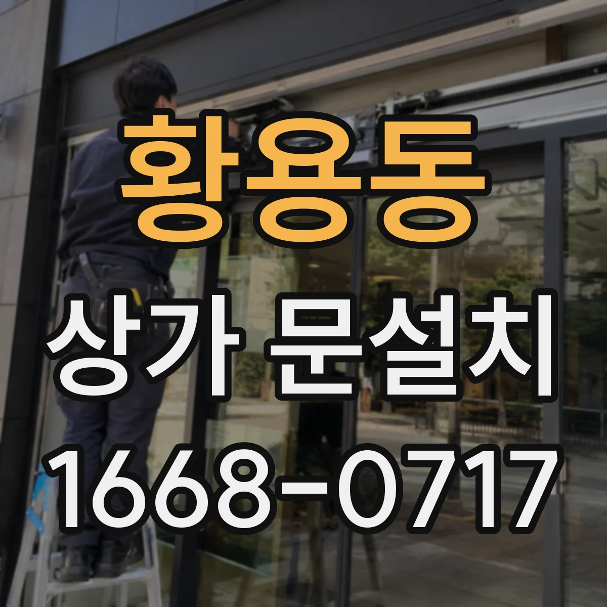 황용동 상가 문설치